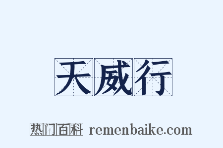 天威行是什么意思的图片